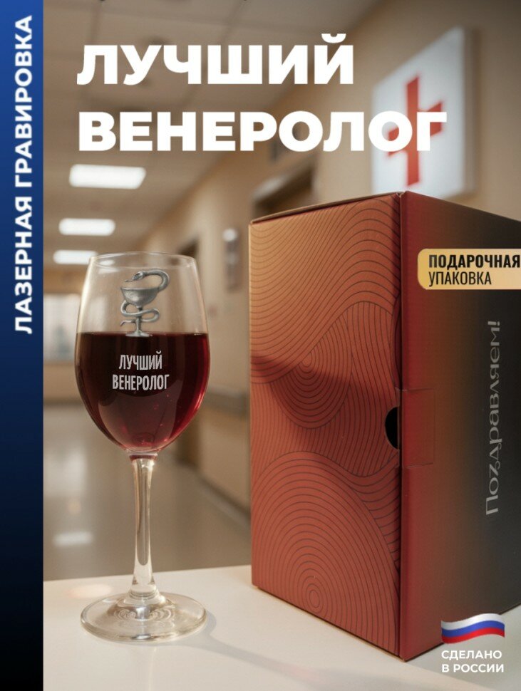 Бокал для вина Медицина "Лучший венеролог"
