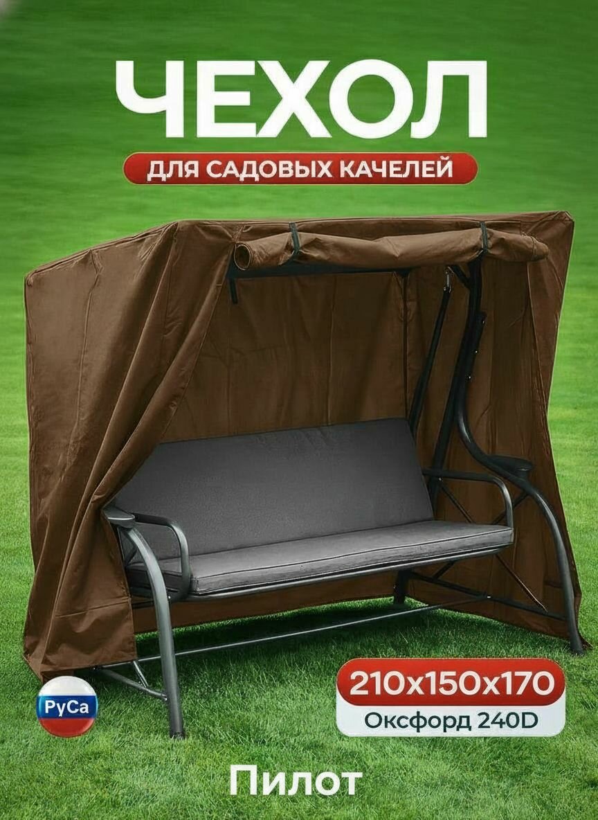 Чехол для садовых качелей Пилот РуСа 210х150х170см (Оксфорд 240) коричневый