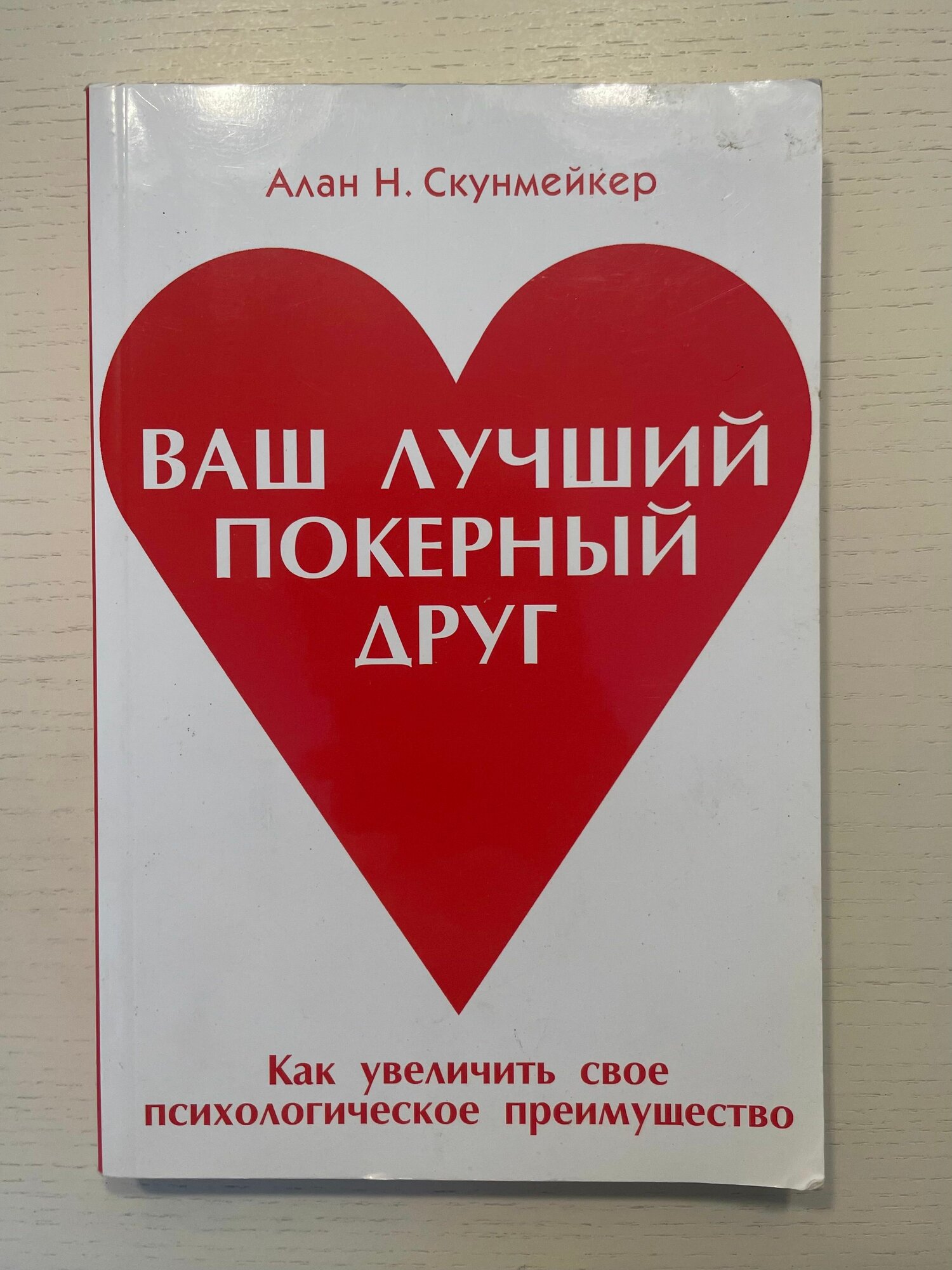 Ваш лучший покерный друг. Как улучшить свое психологическое преимущество