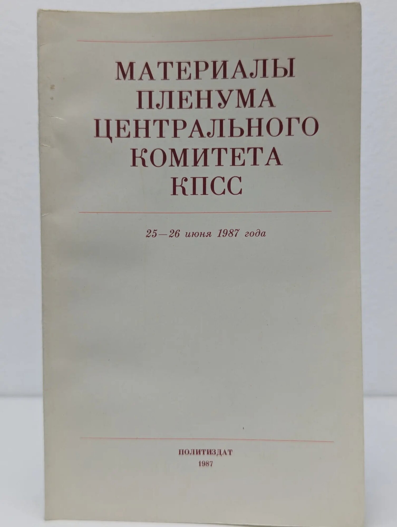 Материалы Пленума Центрального Комитета КПСС, 25-26 июня 1987 года Сборник 1987