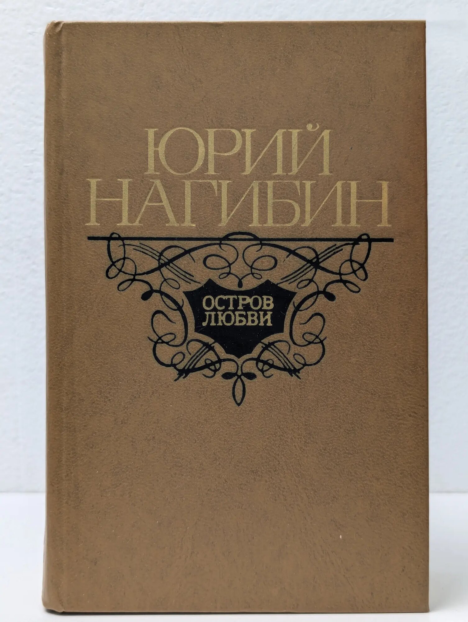 Остров любви Нагибин Юрий Михайлович 1977
