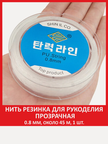 Изображение товара Леска резинка тянущаяся для браслетов прозрачная 0,8 мм, 45 м