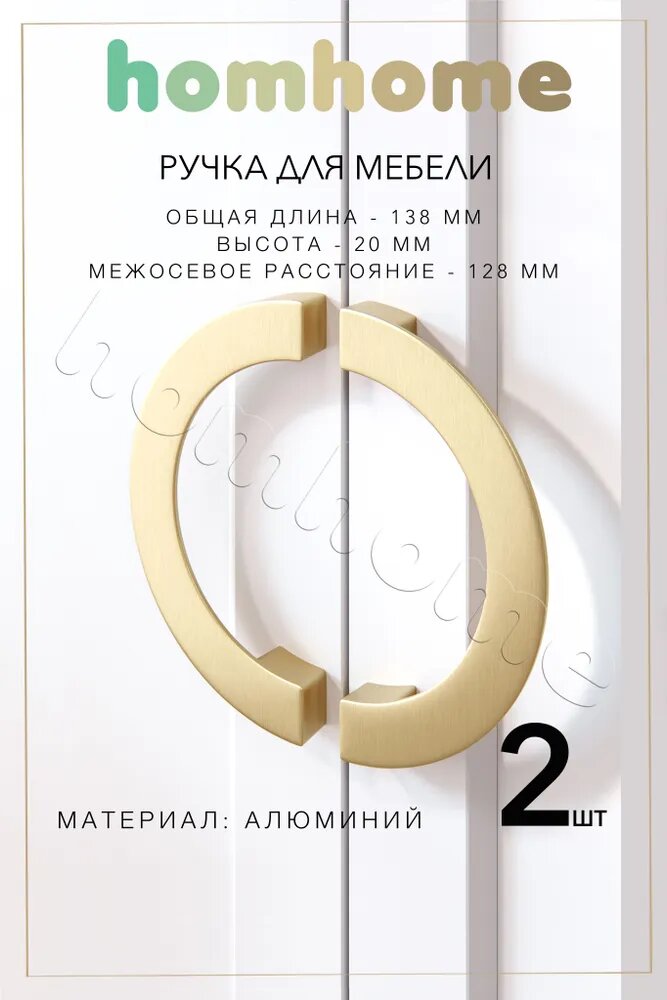 Ручки для мебели полукруг 128 мм 2 шт