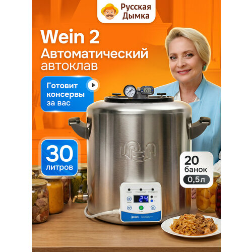 фото Автоклав домашний для тушенки автоматический вейн 2 30 л с блоком управления русская дымка