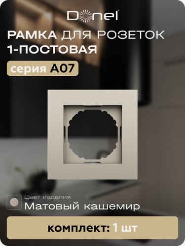 Изображение товара Рамка на 1 пост, универсальный монтаж, термопласт, цвет матовый кашемир, коллекция A07, Donel