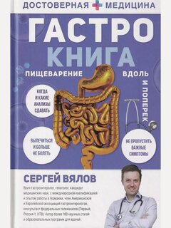 Изображение товара Вялов Сергей. Гастро-книга: Пищеварение вдоль и поперек. Достоверная медицина