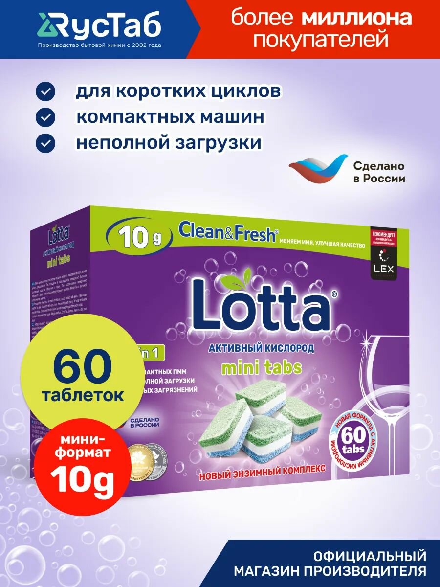 Мини таблетки lotta для посудомоечной машины 60 шт.