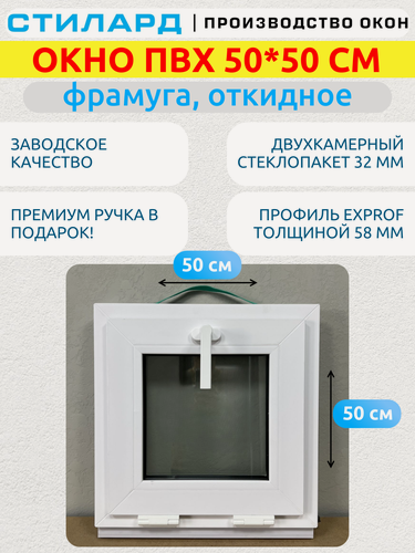 Изображение товара Окно пластиковое откидное ПВХ, 50х50 см, фрамуга, двухкамерный стеклопакет