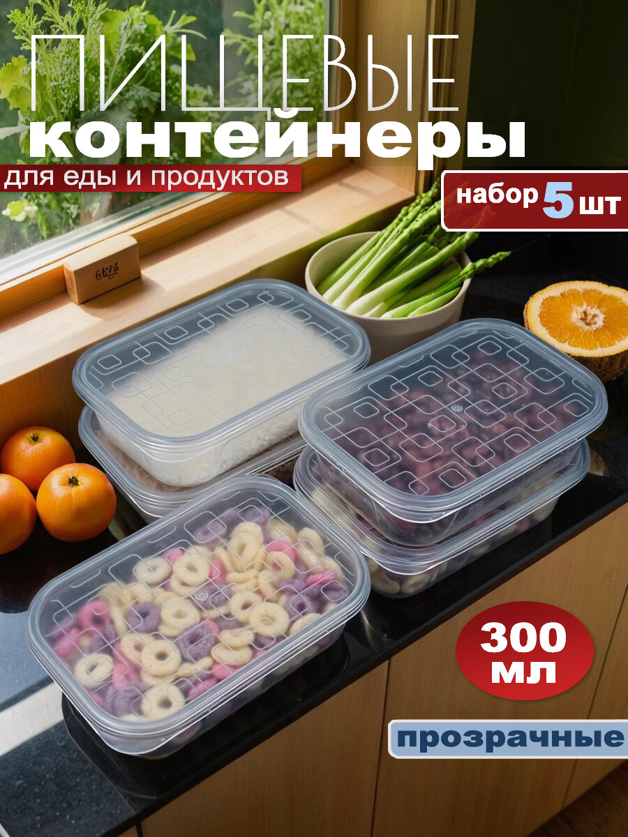 Контейнеры для еды и хранения набор посуды 300 мл, 5 шт, прозрачные