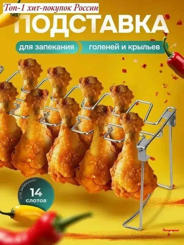 Подставка для запекания куриных ножек