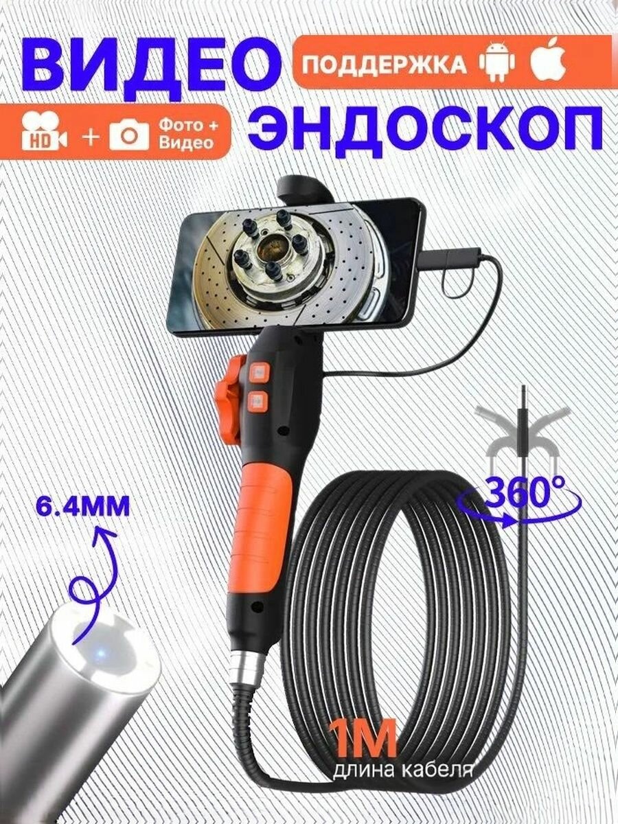 Поворотный эндоскоп 6,4 мм 360° — автомобильная камера 720P с кабелем 1 м для Android/iOS Type-C/Lightning IP67