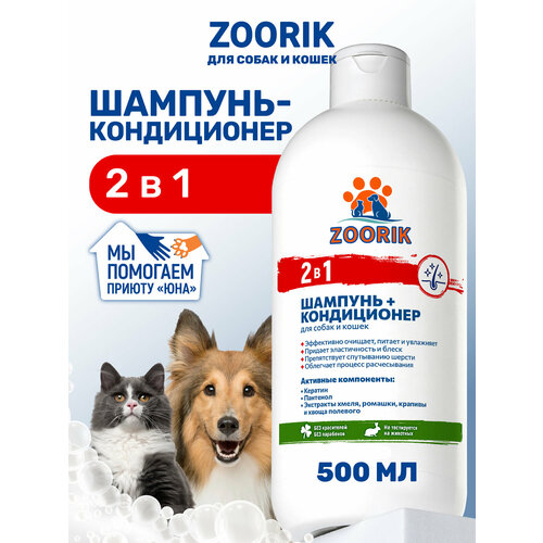 фото Шампунь-кондиционер для собак и кошек / zoorik / зурик / 2 в 1 500 мл