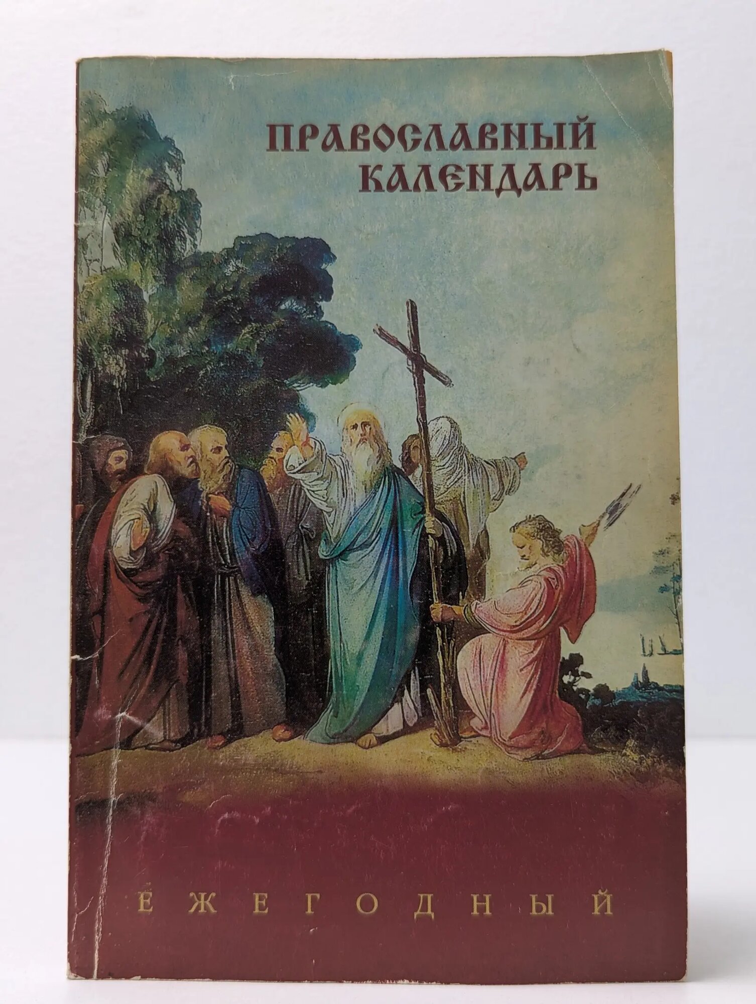 Православный календарь. Ежегодный Сборник 2002