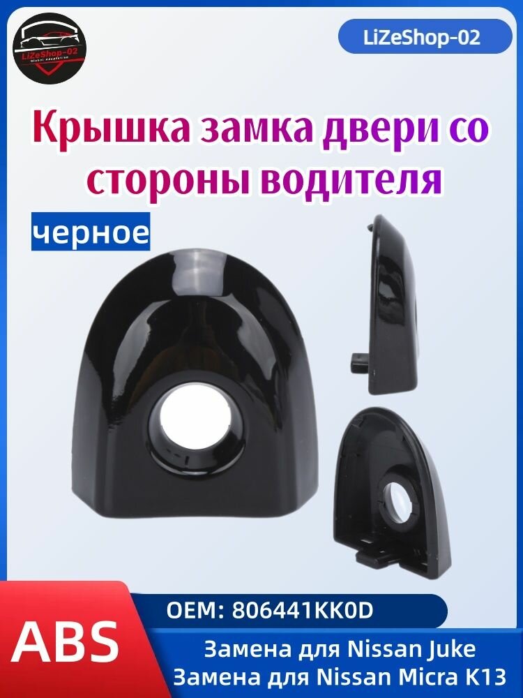 Крышка замка двери водителя Nissan — замена OE 806441KK0D, черная, для Juke и Micra K13, пластик ABS, для замены
