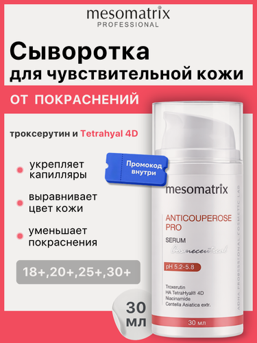 Изображение товара Сыворотка ANTICUPEROSE PRO, для чувствительной кожи лица, с троксерутином, 30 мл, Mesomatrix