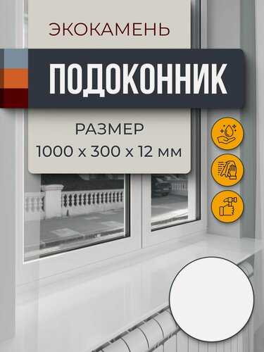 Изображение товара Подоконник из искусственного камня 1000х300х12мм, белый цвет, глянцевая поверхность