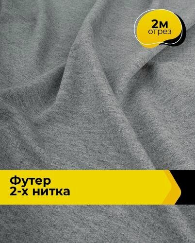 Изображение товара Ткань трикотаж Футер 2-х нитка "Адидас" 2 м*150 см, цвет меланж
