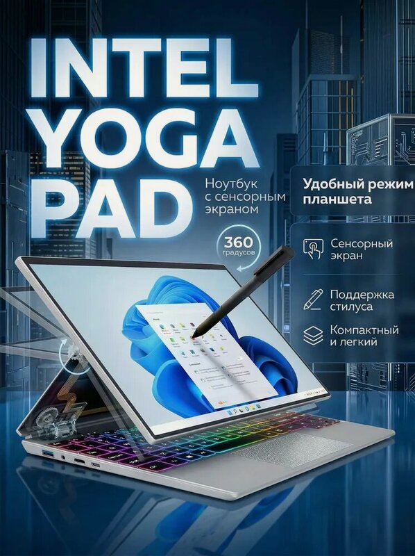 Intel YOGA Pad 2025-Tablet 360* Laptop 4-в-1 Intel N95 16Гб/512Гб Premium (сенсорный экран трансформер) Ноутбу