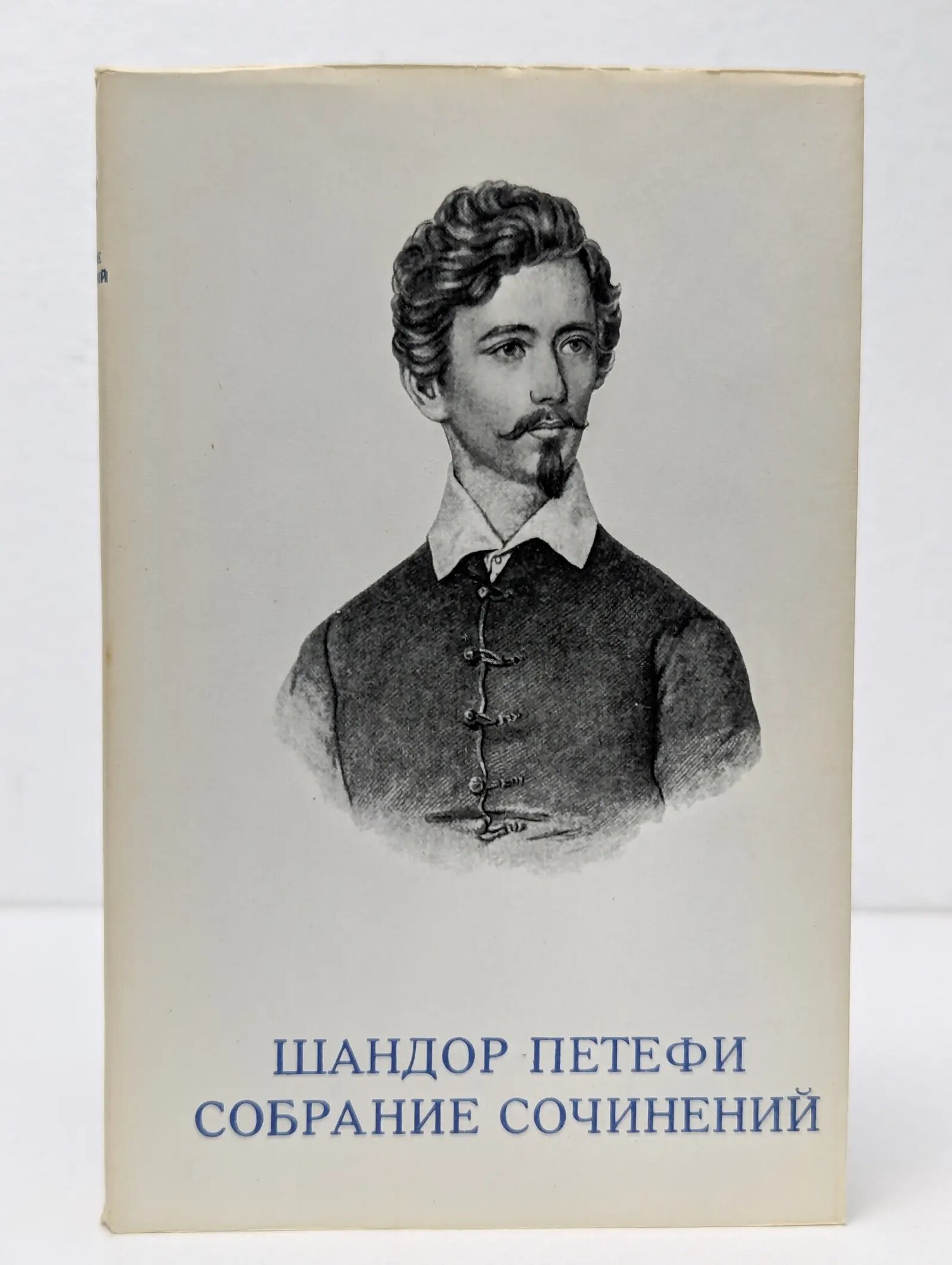 Шандор Петефи. Собрание сочинений в 3 томах. Том 2 Петефи Шандор 1963