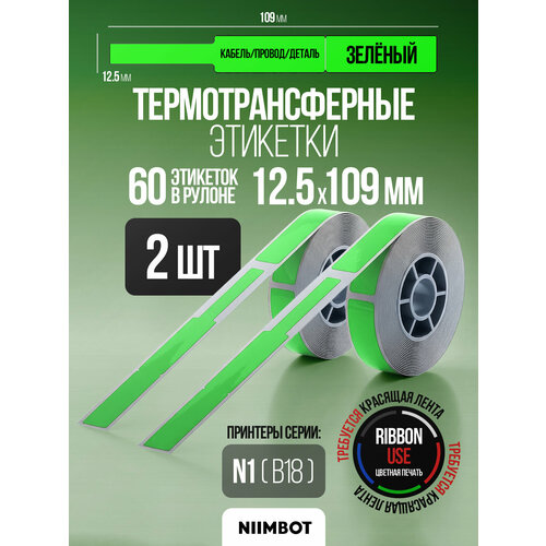фото Этикетка термотрансферная для принтера niimbot b18 12.5*109-60 зеленый (кабель/провод) - компл. 2шт