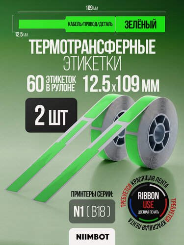 Изображение товара Этикетка термотрансферная для принтера NIIMBOT B18/N1 12.5*109-60 Зеленый (Кабель/Провод-Бирка) - Компл. 2шт