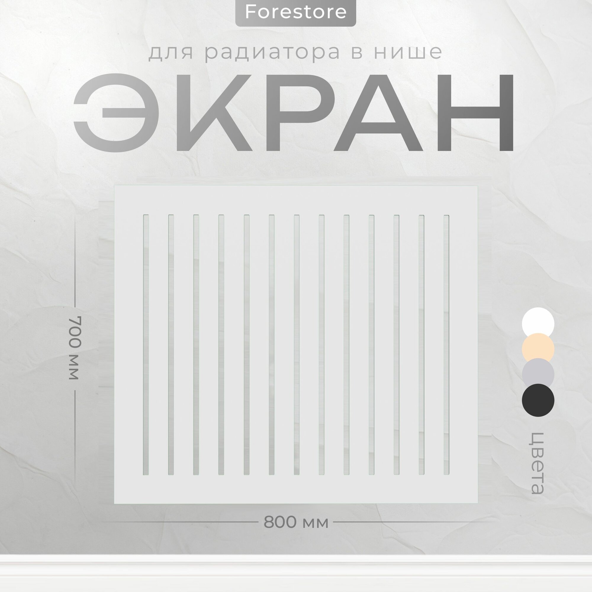 Экран для радиатора, Forestore, МДФ, 700х800 мм