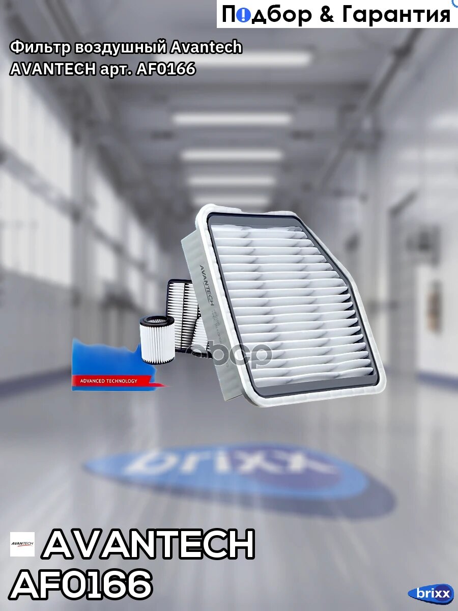 Фильтр воздушный Avantech AVANTECH арт. AF0166
