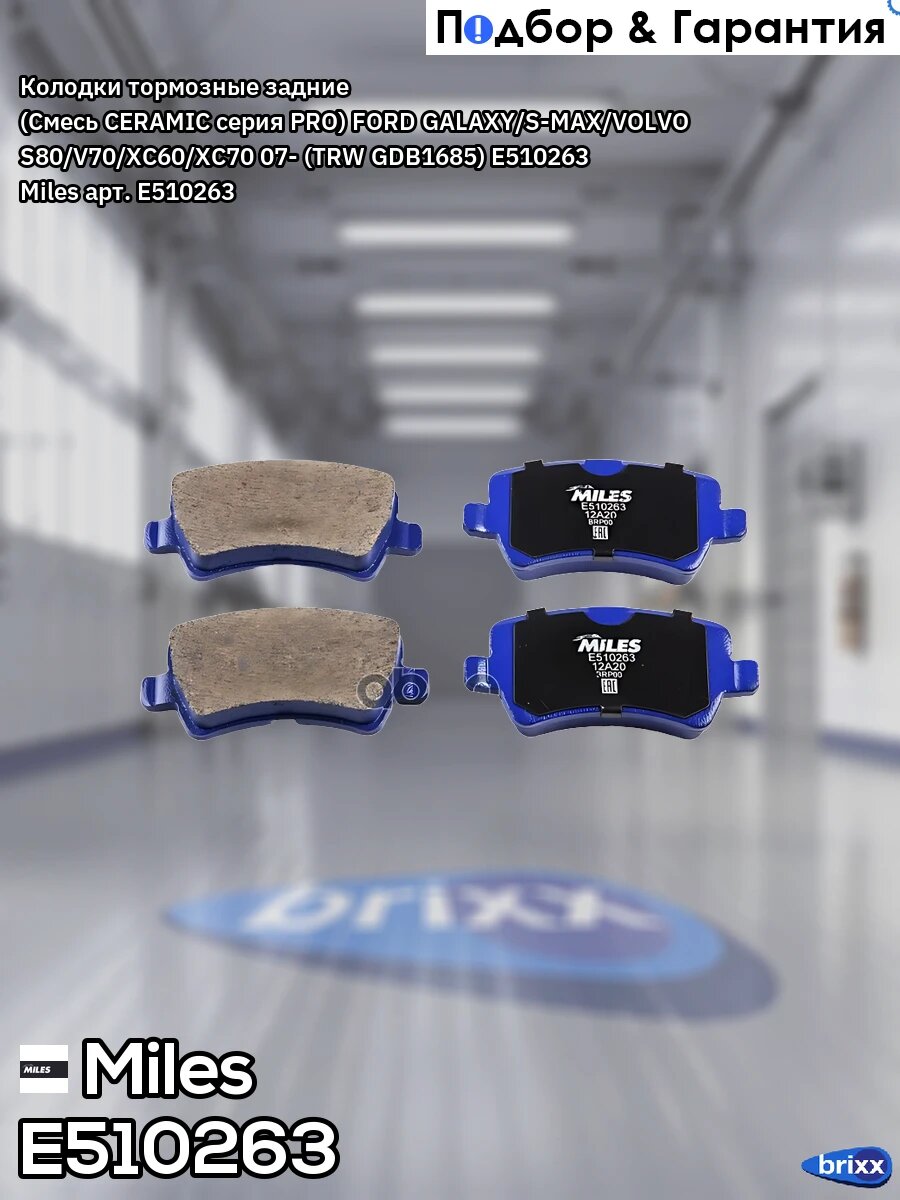 Колодки тормозные задние (Смесь CERAMIC серия PRO) FORD GALAXY/S-MAX/VOLVO S80/V70/XC60/XC70 07- (TRW GDB1685) E510263 Miles .