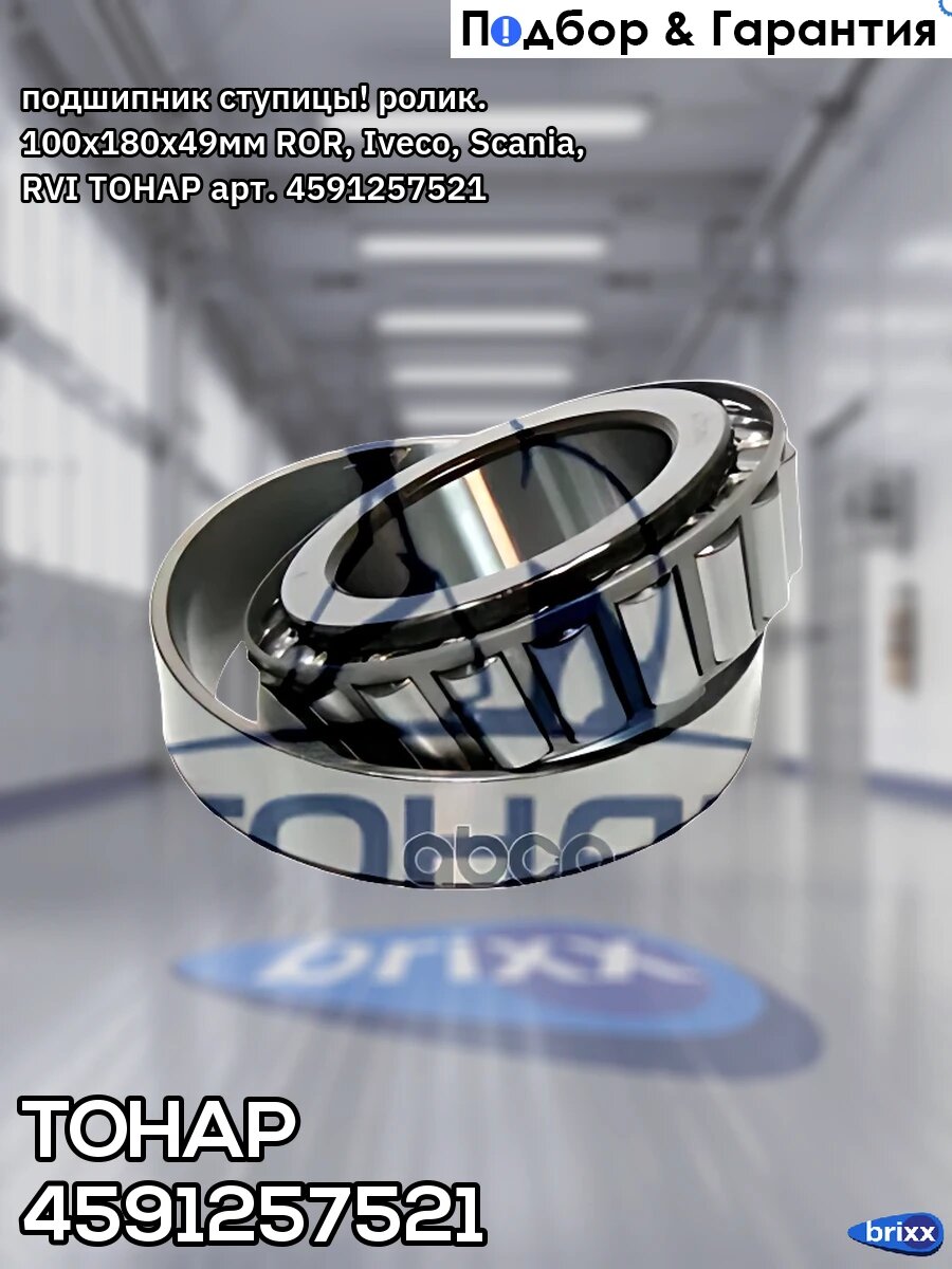 Подшипник ступицы! ролик. 100x180x49мм ROR, Iveco, Scania, RVI тонар арт. 4591257521
