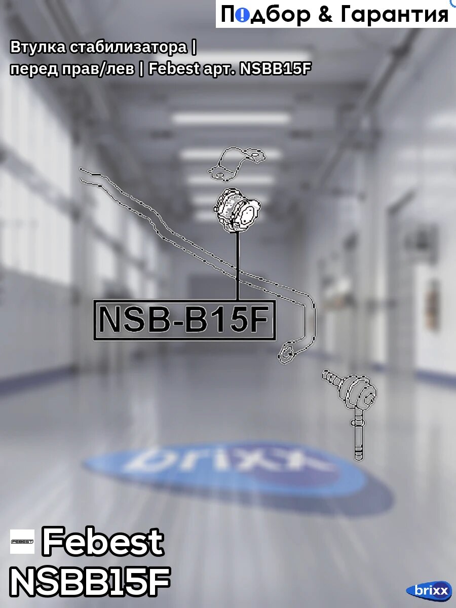 Втулка стабилизатора | перед прав/лев | Febest арт. NSB-B15F