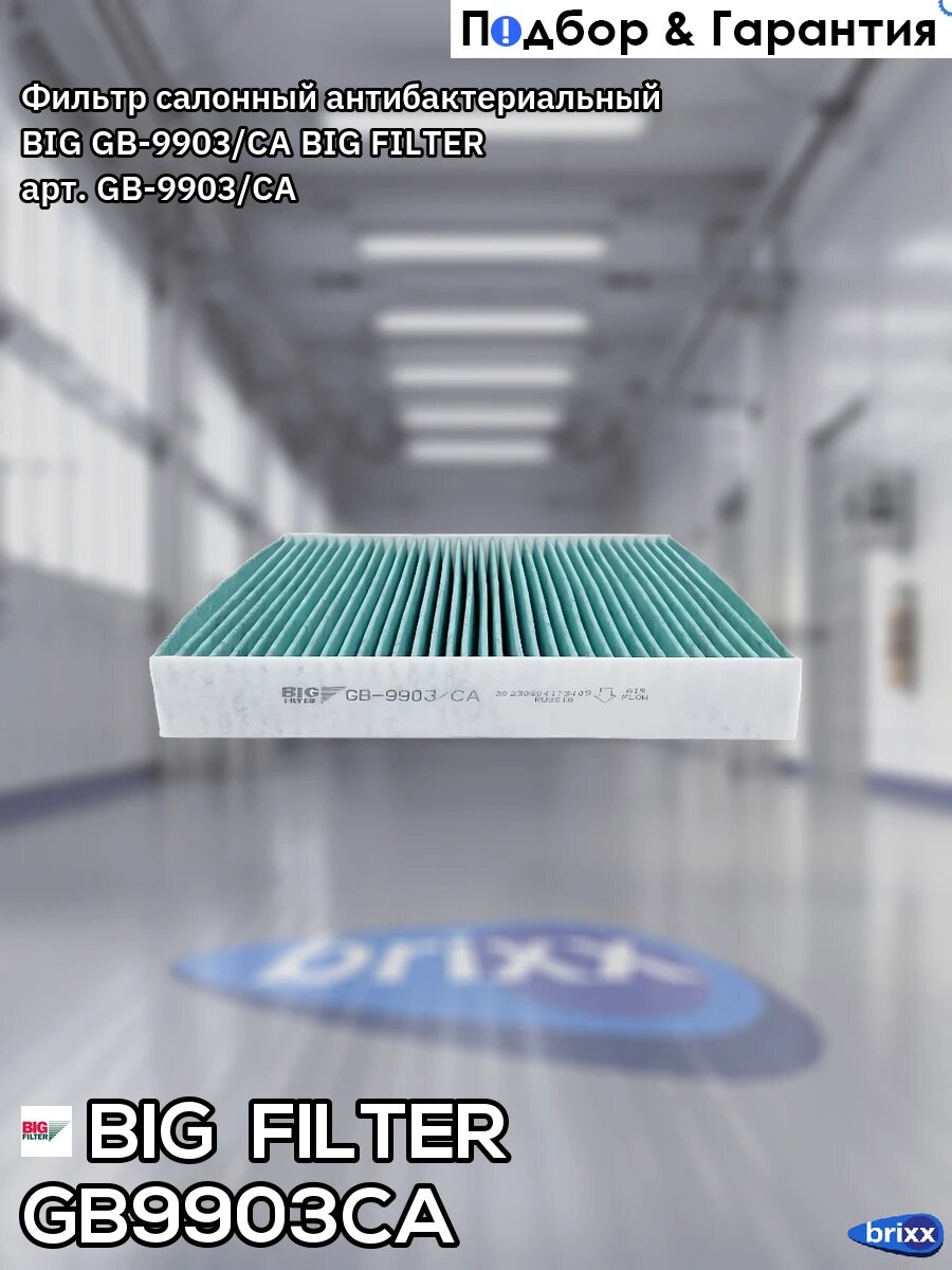 Фильтр салонный антибактериальный BIG GB-9903/CA BIG FILTER арт. GB-9903/CA
