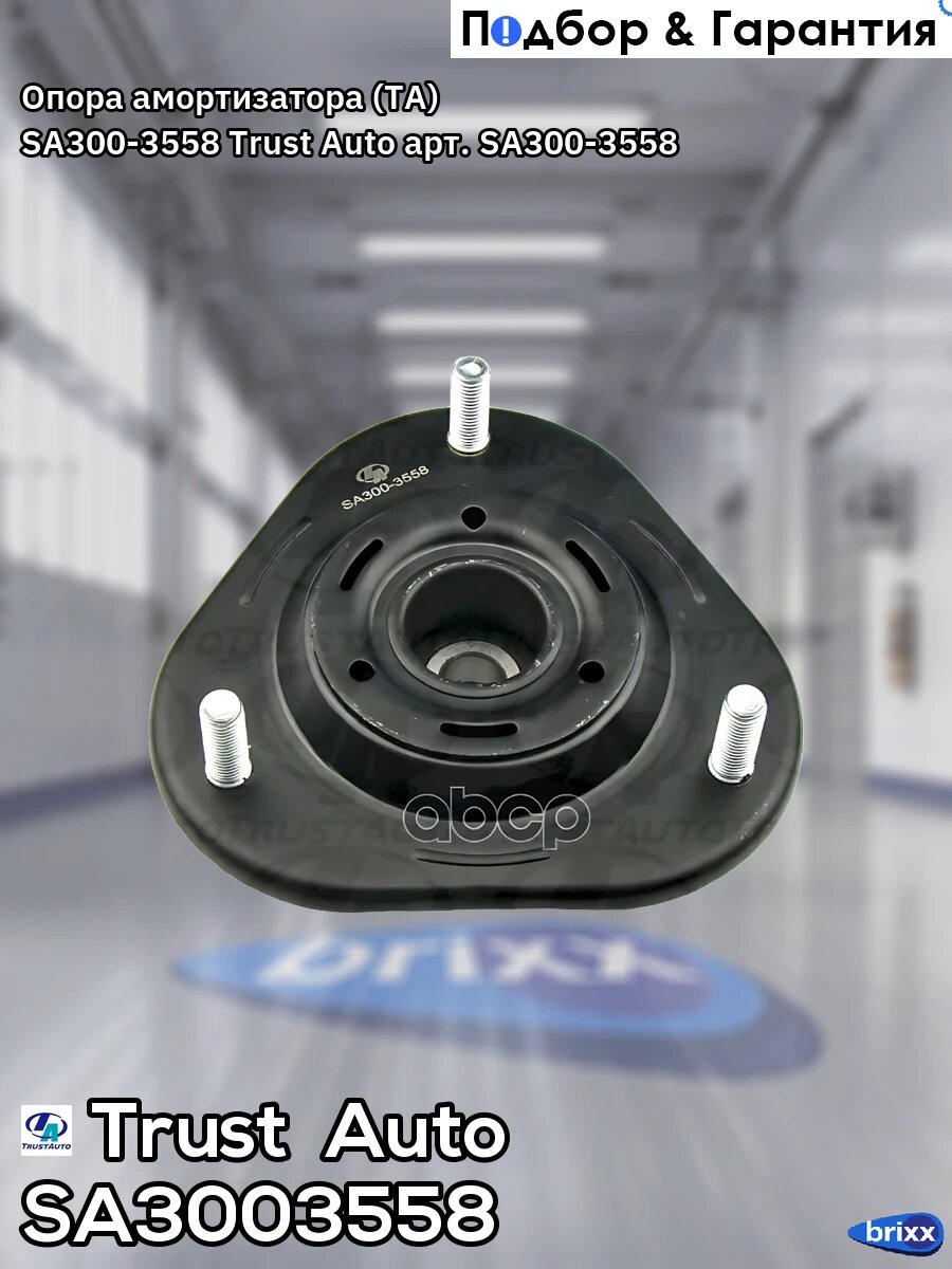 Опора амортизатора (TA); SA300-3558 Trust Auto арт. SA300-3558