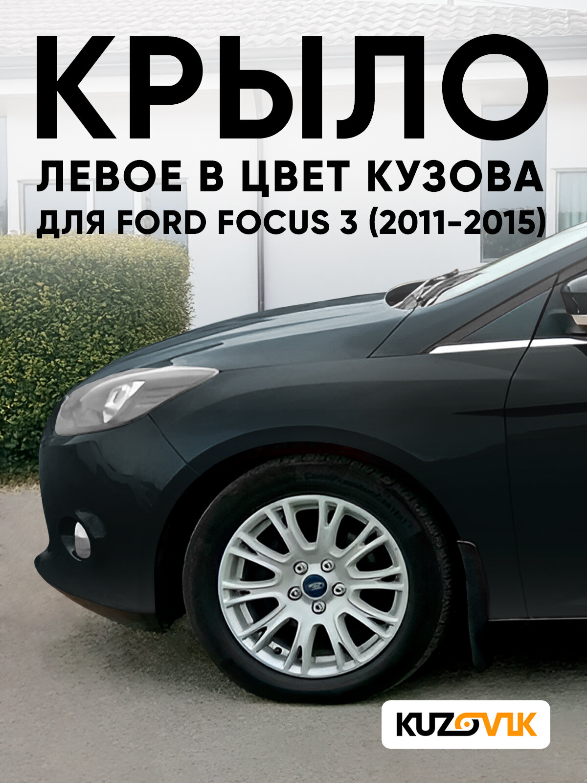 Крыло переднее левое в цвет кузова для Форд Фокус 3 Ford Focus 3 (2011-2015) металлическое JAYC - PANTHER BLACK - Черный