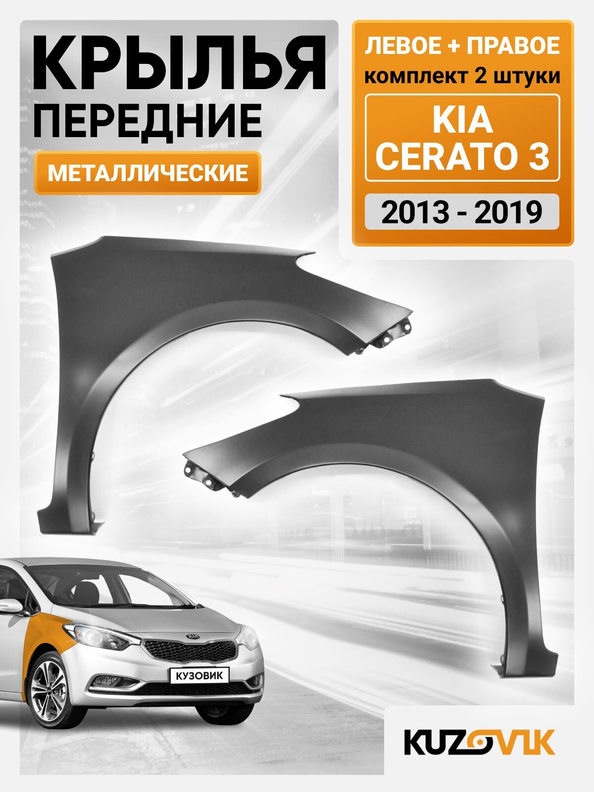 Крылья передние комплект для Киа Церато 3 Kia Cerato 3 (2013-2019) без отверстия под повторитель поворота, 2 штуки левое + правое, металлические под покраску заводское качество