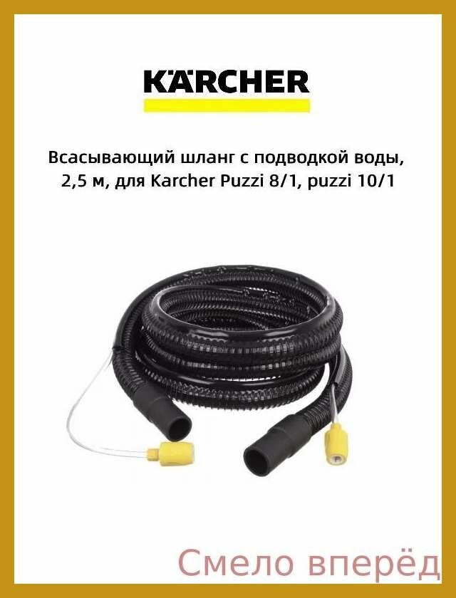 Всасывающий шланг с подводкой воды, 2,5 м, для Karcher Puzzi 8/1, puzzi 10/1