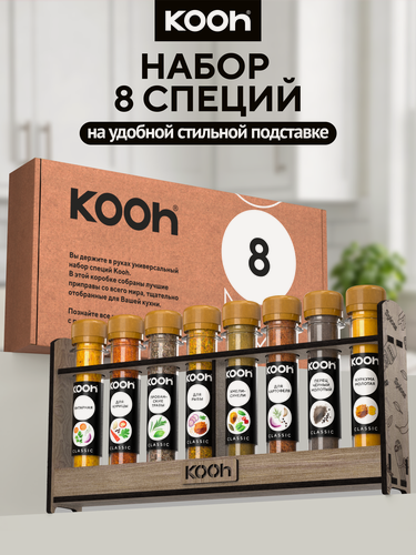 Изображение товара Набор специй и приправ на подставке, Kooh из 8 вкусов для мяса, для супов, подарок женщине и мужчине