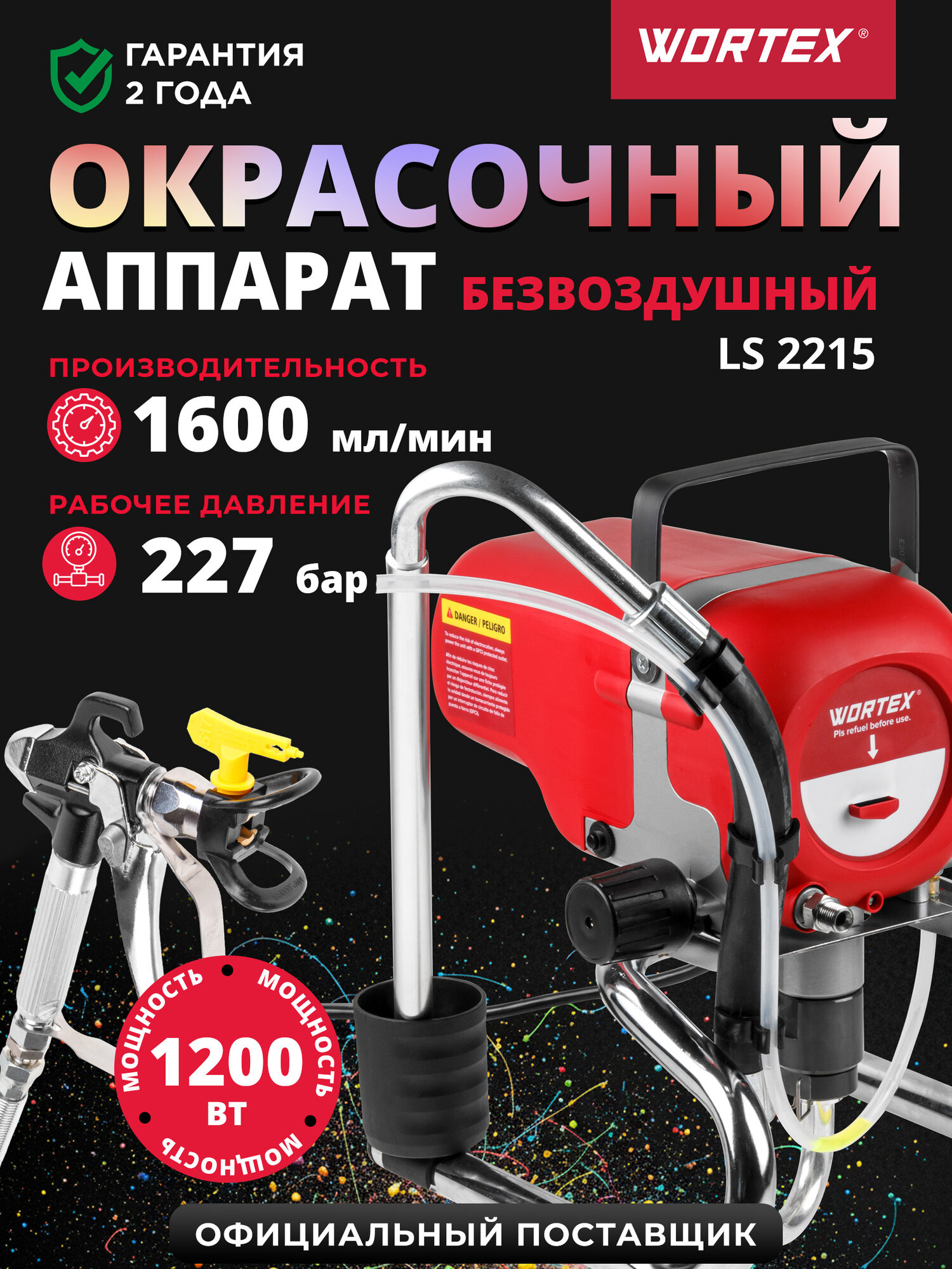 Аппарат окрасочный безвоздушный электрический 1200 Вт WORTEX LS 2215 (1304439)