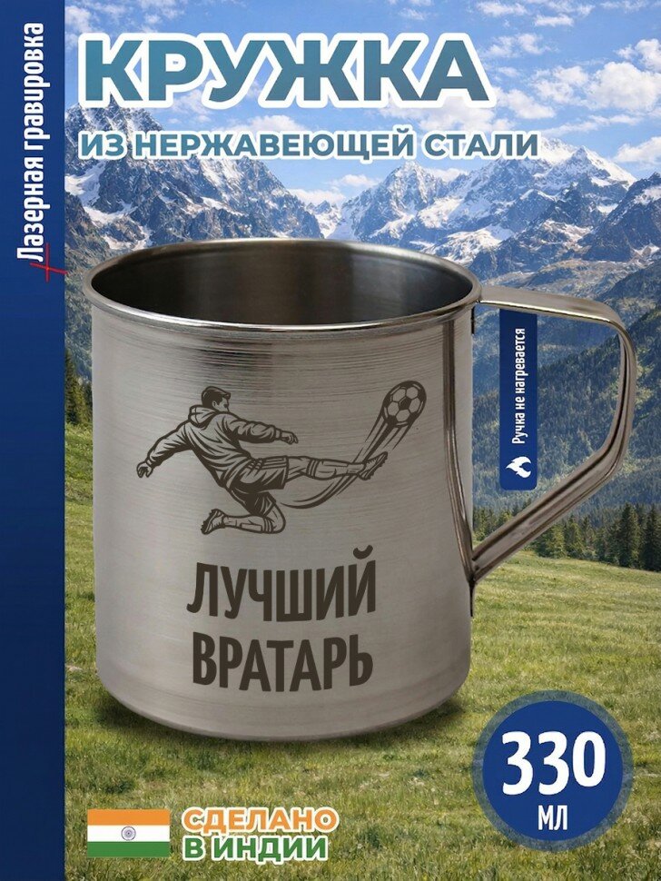 Кружка "Лучший вратарь" из нержавеющей стали (330 мл)