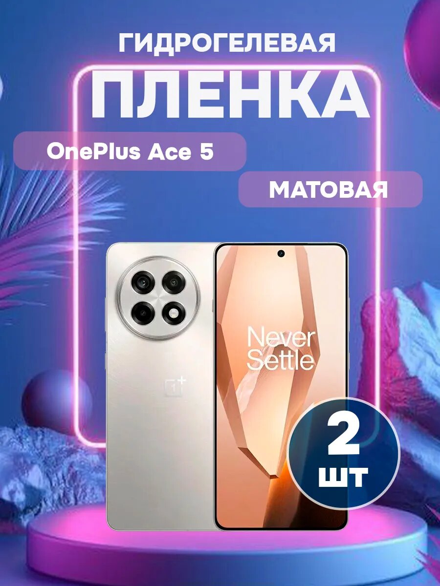 Матовая защитная пленка на OnePlus Ace 5-2 , олеофобное покрытие, гидрогелевый