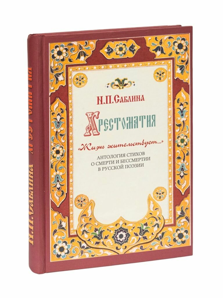 Хрестоматия. "Жизнь жительствует." Антология стихов о смерти и бессмертии в русской поэзии