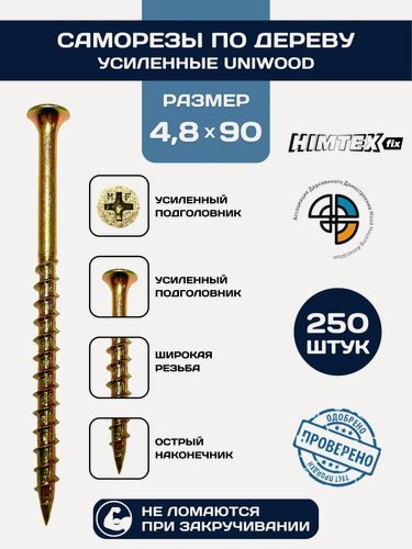 Изображение товара Саморез по дереву желтый усиленный 4,8*90 UNIWOOD