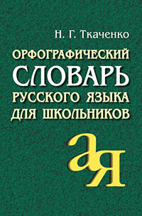 Ткаченко Н. Г. Орфографический словарь русского языка для школьников (14-е изд.) (м/ф) Айрис-Пресс