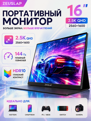Изображение товара 16" Монитор ZEUSLAP ZEUSLAP-P16K, 2560×1600 QHD 144 Гц IPS HDR10 Type-C
