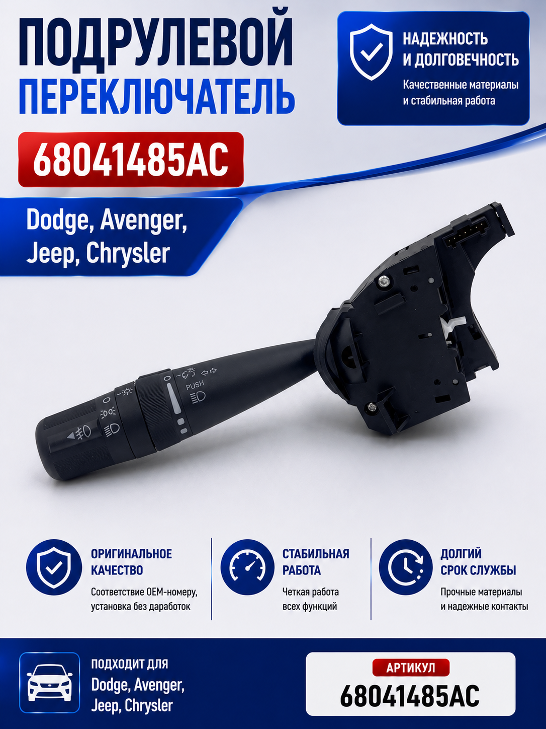 Переключатель подрулевой Dodge Journey Chrysler Jeep 68041485AC свет повороты ПТФ