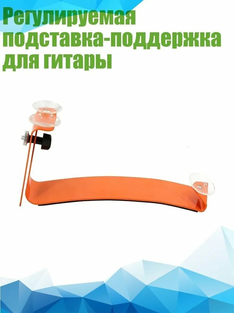 Регулируемая подставка-поддержка для гитары