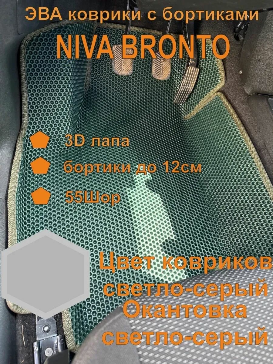 Эва коврики полный комплект Niva Bronto Нива Бронто