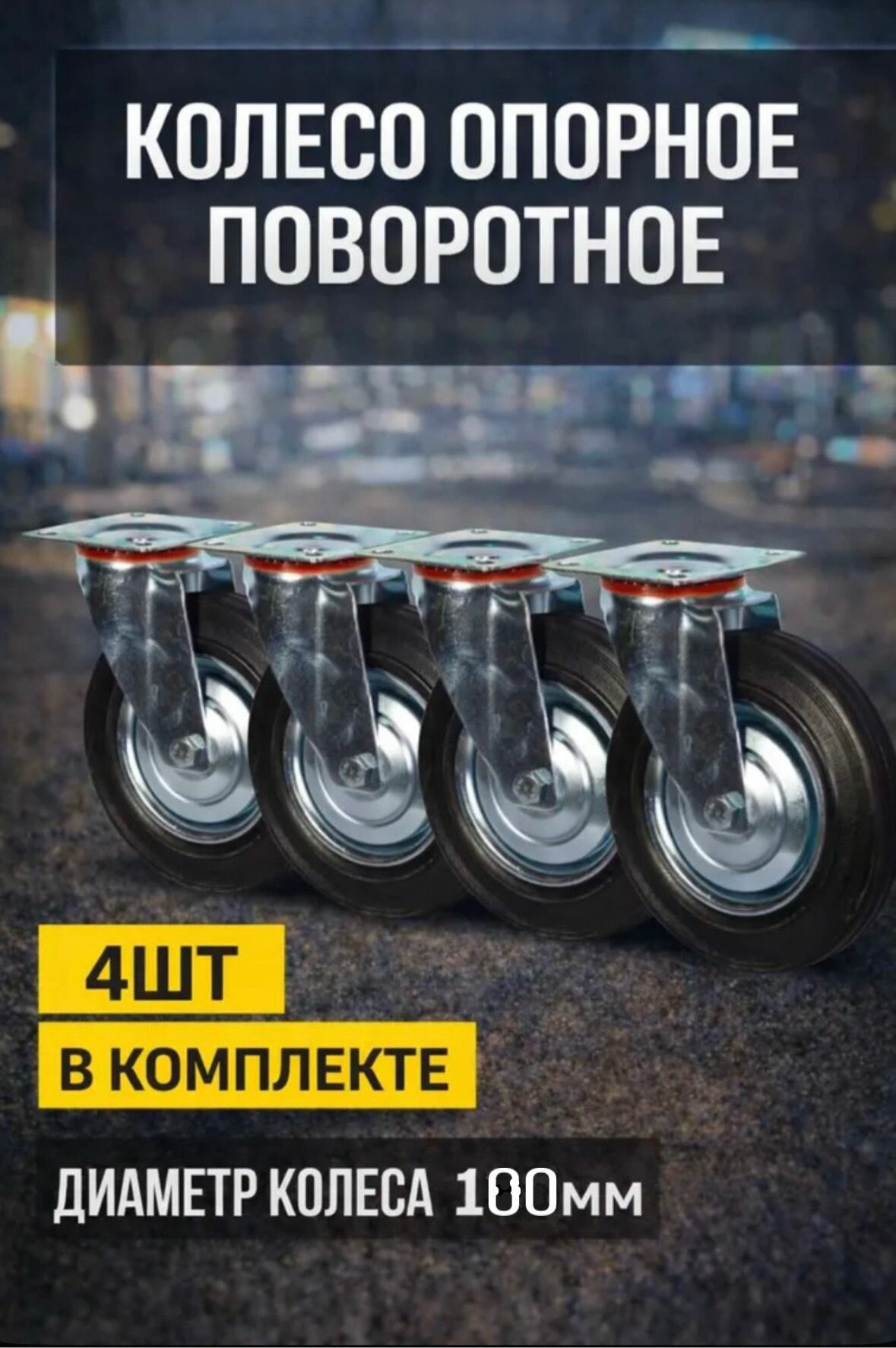 Колесо промышленное поворотное 100мм/4шт