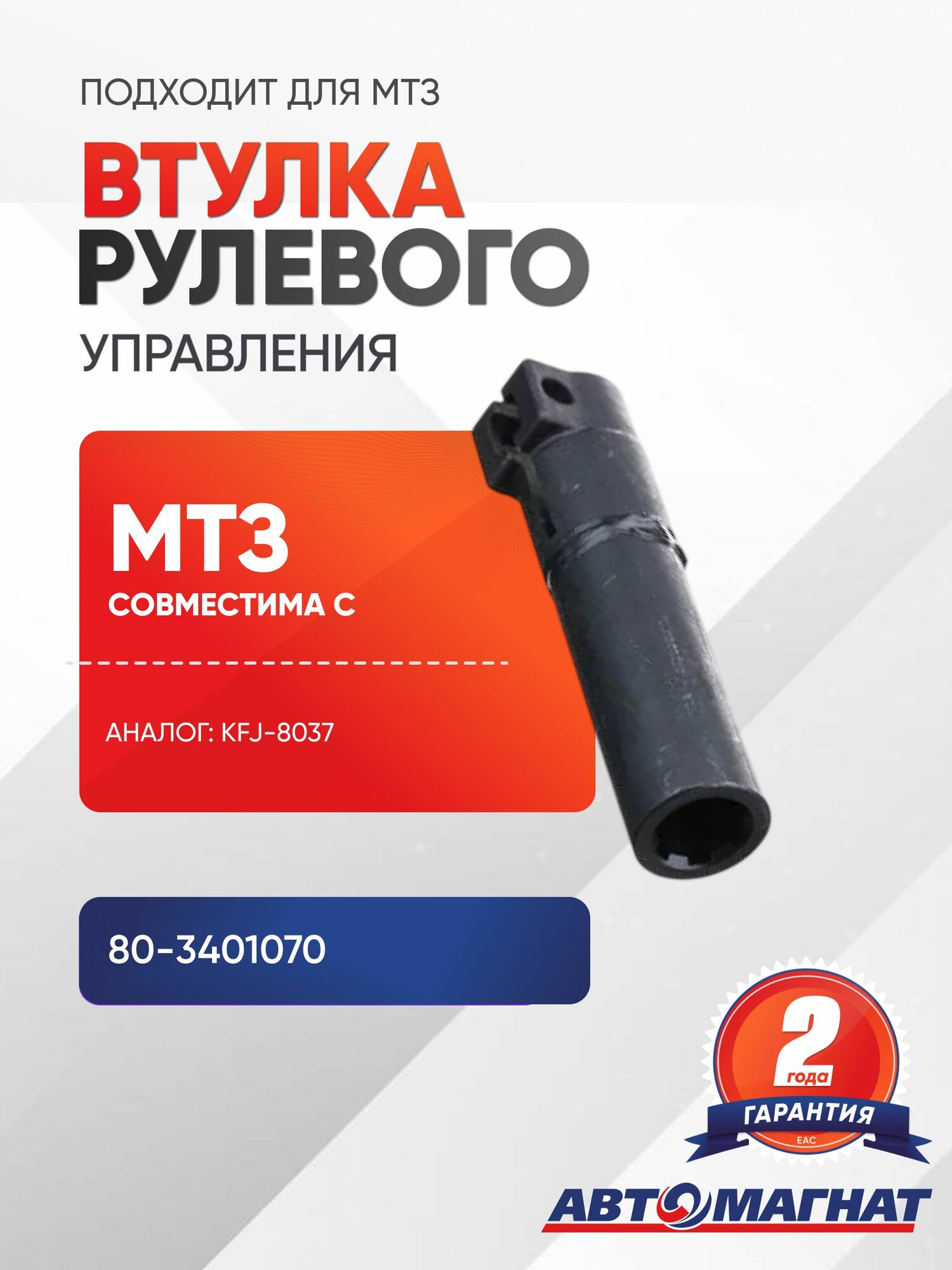Втулка рулевого управления (металл) (KFJ-8037), подходит для МТЗ