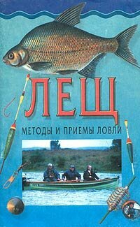 Лещ. Методы и приемы ловли