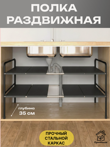 Изображение товара Полка под раковину раздвижная глубиной 35 см, Этажерка Трансформер двухъярусная, регулируемая по ширине, высоте, для посуды, продуктов, обуви, книг и цветов